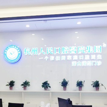 杭州滿口鑲牙最好的十大口腔醫(yī)院排行對比，杭州人民口腔醫(yī)院(蕭山分院)實力強(qiáng)更安全！