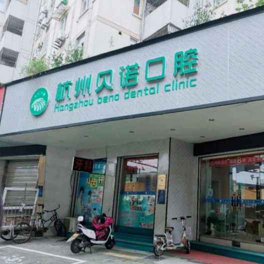 杭州貝諾口腔診所