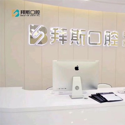 寧波補(bǔ)牙口碑最好口腔醫(yī)院！慈溪拜斯口腔實(shí)力也不錯(cuò)~