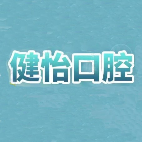 寧波補(bǔ)牙十大最佳私立口腔醫(yī)院，寧波健怡口腔實(shí)力得到認(rèn)可！