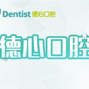 寧波補(bǔ)牙整牙醫(yī)院排名前十預(yù)測(cè)！寧波德心口腔門診部(鄞州店)實(shí)力口碑值得期待！