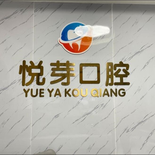 杭州種一顆牙齒要多少錢！杭州悅芽口腔診所種牙超劃算，德國icx種植牙：6625元起/顆！