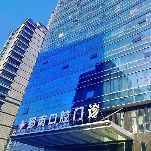 寧波補(bǔ)牙種牙好的醫(yī)院是哪家？寧波鄞南口腔門診實(shí)力強(qiáng)勁更安心！
