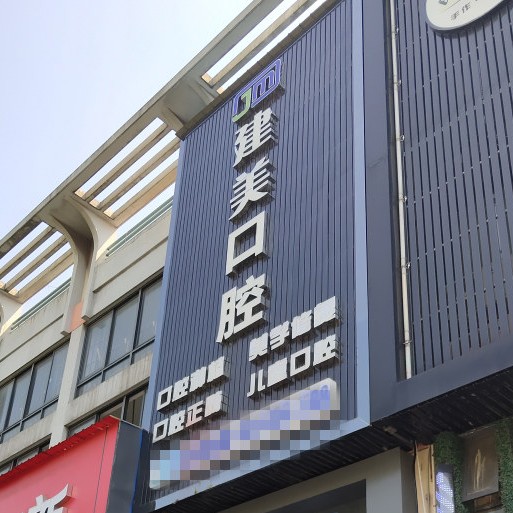 寧波補牙齒最好的口腔醫(yī)院排行榜！寧波北侖建美口腔門診部醫(yī)生手術(shù)專業(yè)、設(shè)備先進正規(guī)！