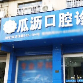 杭州做牙冠口腔醫(yī)院排名top10誰比較好？杭州蕭山瓜瀝口腔診所實(shí)力強(qiáng)更安全！