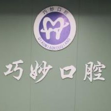 杭州巧妙口腔(天運路店)