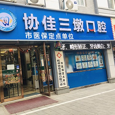 杭州種一顆牙齒要多少錢！杭州協(xié)佳口腔(三墩診所)種植牙價(jià)格表搶先看，國產(chǎn)康德泰種植牙價(jià)格：3979元起/顆！