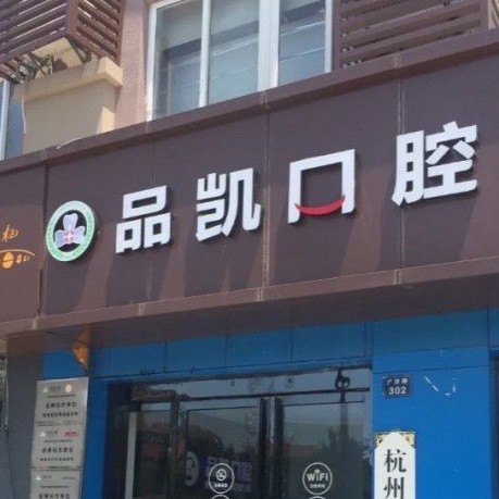 杭州品凱口腔(塘棲店)