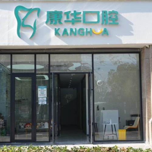 杭州做牙冠種牙好的醫(yī)院是哪家？杭州康華口腔門診部(萬家星城)實(shí)力值得信賴！