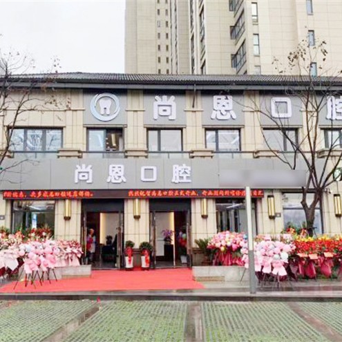 寧波牙齦紅腫十大口腔連鎖品牌！寧波尚恩口腔口碑實力頂呱呱！