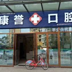 杭州康譽口腔診所(臨平汀雨路)
