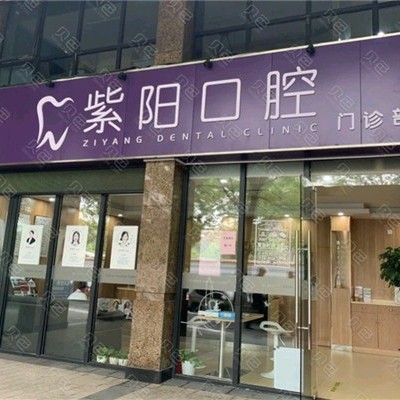 杭州單顆種植牙價(jià)格！杭州紫陽口腔門診部種牙價(jià)格表（今日更新/實(shí)時(shí)），德國icx種植牙：6574元起/顆！