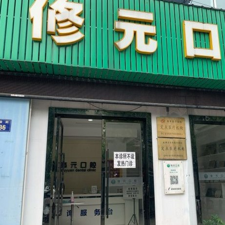 杭州修元口腔門(mén)診部(余杭西田城)