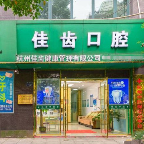 杭州種一顆牙齒要多少錢！杭州佳齒口腔(德勝巷診所)種牙只要1980元起，德國Camlog卡姆洛種植體：5405元起/顆！