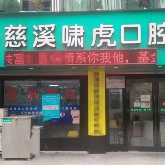 寧波補牙齒口腔醫(yī)院排名top10誰比較好？慈溪虎嘯口腔市民甄選~