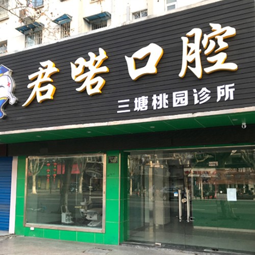 杭州做牙冠口碑最好口腔醫(yī)院！杭州君喏口腔診所醫(yī)生手術(shù)專業(yè)、設(shè)備先進(jìn)正規(guī)！