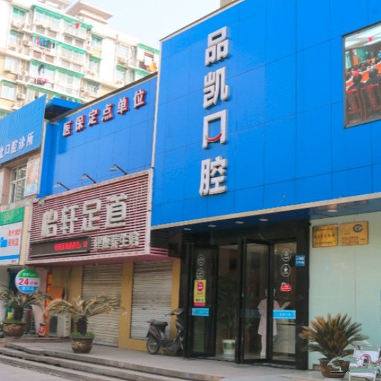 杭州牙齦紅腫十大口腔連鎖品牌！杭州品凱口腔(拱北門診)各具實(shí)力和風(fēng)采