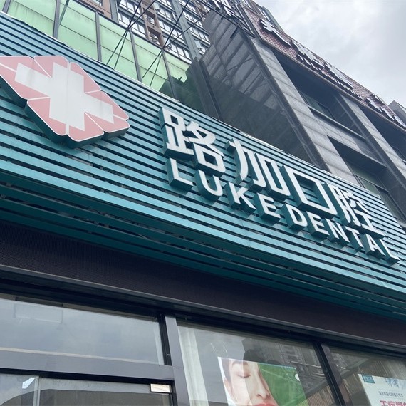 寧波特價(jià)種牙十大最佳私立口腔醫(yī)院，寧波路加口腔(環(huán)球銀泰城店)資質(zhì)齊全