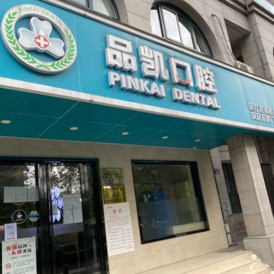 杭州做牙冠十大最佳私立口腔醫(yī)院，杭州品凱口腔(鳳起門診)案例反饋＋科室簡介，快戳進(jìn)來~