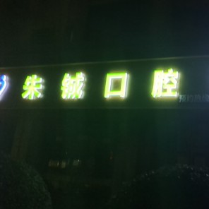 杭州種植牙多少錢一顆！杭州余杭朱鋮口腔種植牙價目表已更新，瑞士百丹特Biodente種植牙：9412元起/顆！