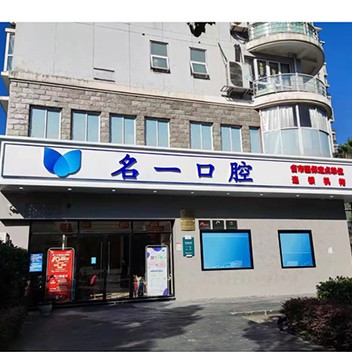 杭州種一顆牙齒要多少錢！杭州名一口腔門診部(濱江區(qū)偉業(yè)路)種植牙價(jià)格表更新，瑞典諾貝爾Active種植牙：13227元起/顆！