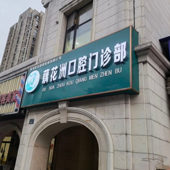 杭州種一顆牙齒要多少錢！杭州余杭藕花洲口腔門診部種植牙新價(jià)格已確定，瑞典尼奧斯neoss種植牙：8057元起/顆！