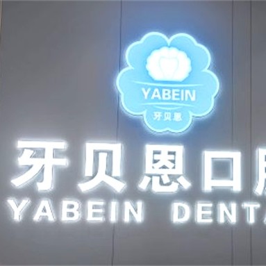 寧波牙齦紅腫最好的牙科醫(yī)院排行！寧海牙貝恩口腔(桃園店)醫(yī)生手術(shù)專業(yè)、設(shè)備先進正規(guī)！
