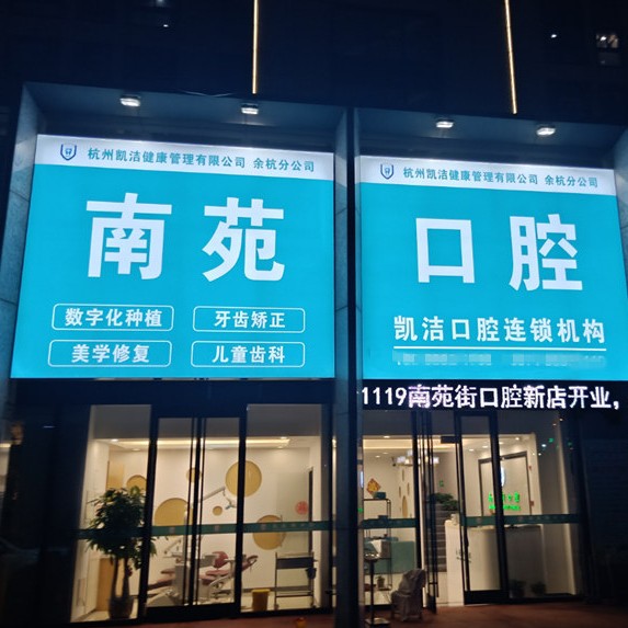 杭州做牙冠十大口腔連鎖品牌！杭州南苑街口腔門診部(凱潔口腔)技術(shù)強(qiáng)口碑好