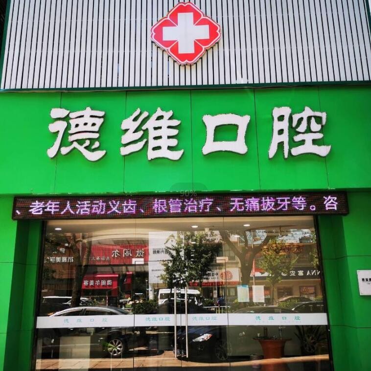 寧波種植牙價錢！慈溪德維口腔門診種牙價格表送上，瑞典諾貝爾種植牙：5916元起/顆！