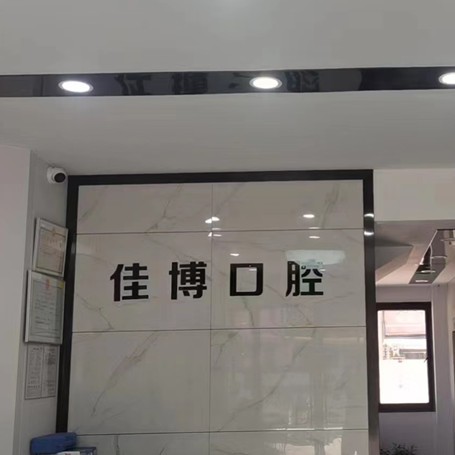寧波種一顆門牙十大最佳口腔醫(yī)院！寧波佳博口腔實(shí)力也不錯(cuò)~