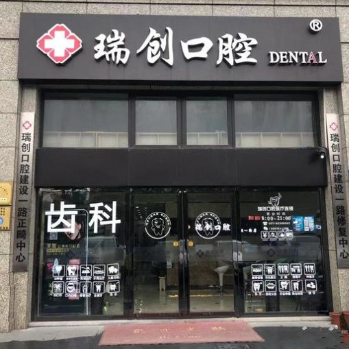 杭州牙齒種植多少錢(qián)一顆！杭州瑞創(chuàng)口腔(建設(shè)一路分院)種植牙價(jià)格一覽表，國(guó)產(chǎn)常州創(chuàng)英種植牙：3873元起/顆！