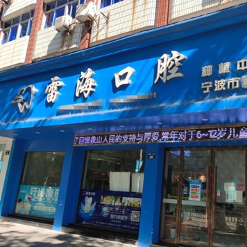 寧波牙齦紅腫牙科醫(yī)院排名榜公布（最新）！寧波象山雷?？谇婚T診部醫(yī)療水平高！