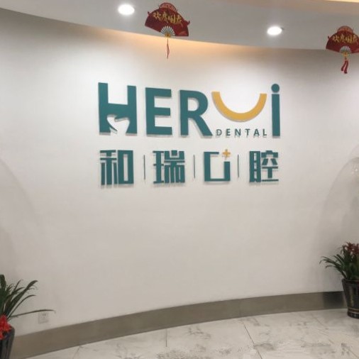 杭州種一顆牙齒要多少錢！杭州和瑞口腔醫(yī)院種牙價(jià)格表送上，國產(chǎn)鈦基牙(BAM)種植牙價(jià)格：3371元起/顆！
