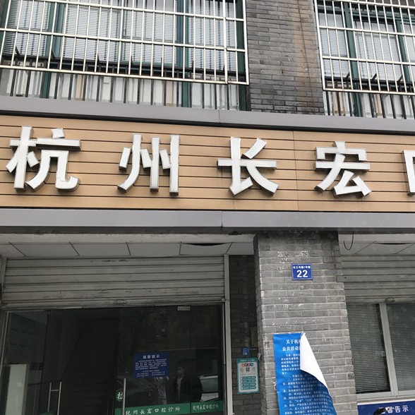 杭州80歲種牙最好的牙科醫(yī)院排行！杭州長宏口腔診所實(shí)力也不錯(cuò)~