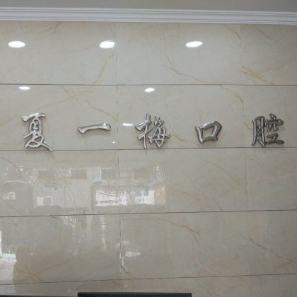 杭州夏一梅口腔門(mén)診部