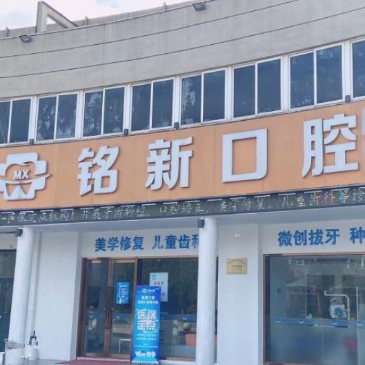 杭州種一顆牙齒要多少錢！杭州銘新口腔(瓜瀝東靈北路)種牙價(jià)格表（今日更新/實(shí)時(shí)），國產(chǎn)康盛種植牙價(jià)格：4220元起/顆！