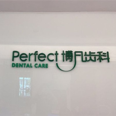 杭州博凡口腔(金?？谇婚T診部)