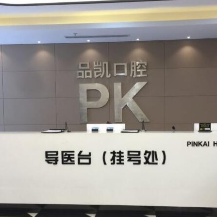 杭州做牙冠排名前十的口腔醫(yī)院，杭州品凱口腔(豐潭門診)實(shí)力也不錯(cuò)~
