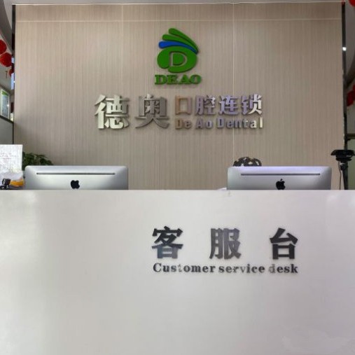 杭州隱形矯正十大口腔科醫(yī)院排名！杭州德奧口腔門(mén)診部(春曉路分店)口碑實(shí)力頂呱呱！