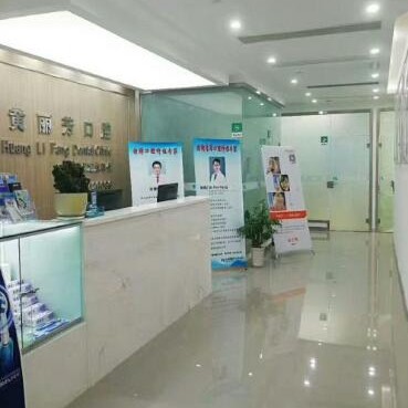 杭州拱墅黃麗芳口腔診所