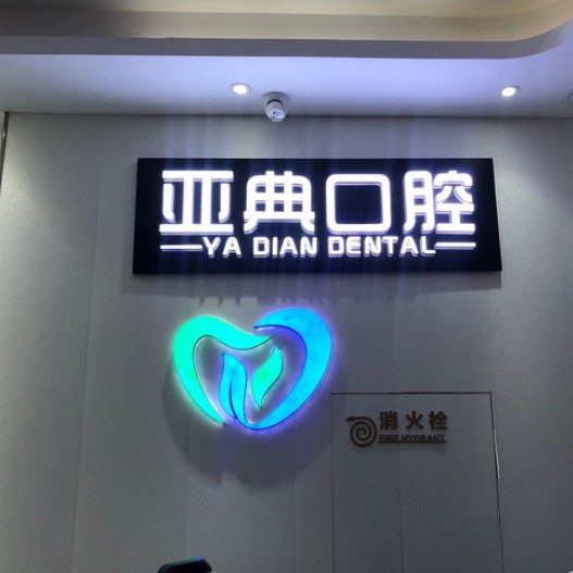 杭州牙齒修復(fù)口腔醫(yī)院排名top10誰比較好？杭州亞典口腔門診部(上沙路)醫(yī)生手術(shù)專業(yè)、設(shè)備先進(jìn)正規(guī)！