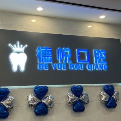 杭州做牙冠口碑最好口腔醫(yī)院！杭州德悅口腔門診部(余杭倉前)口碑實(shí)力頂呱呱！