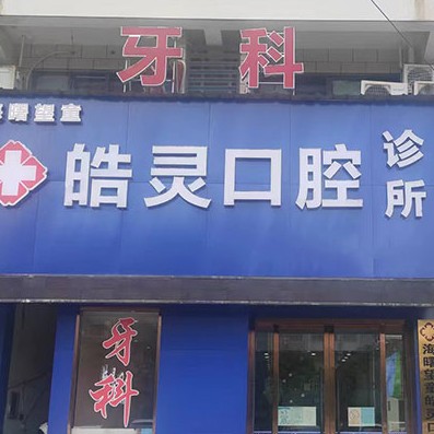 寧波補(bǔ)牙十大口腔醫(yī)院排名榜！寧波皓靈口腔(望童路店)各具實(shí)力和風(fēng)采