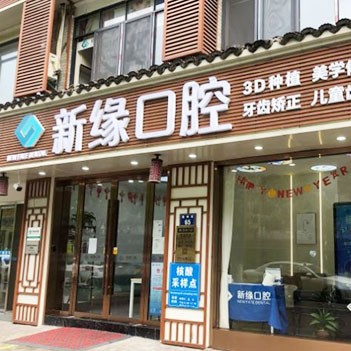 杭州種植牙多少錢一顆！杭州新緣口腔門診部(運河廣場)種植牙收費表公布，瑞典諾貝爾CC種植牙：8486元起/顆！