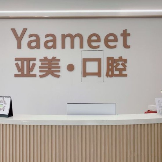 寧波補(bǔ)牙私立口腔醫(yī)院排名！寧波亞美口腔門診部實(shí)力值得信賴！