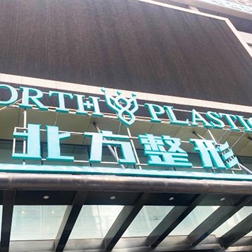 沈陽老人種牙口腔醫(yī)院排名前十榜單2023公布！沈陽北方整形醫(yī)院口腔科收費都不貴的