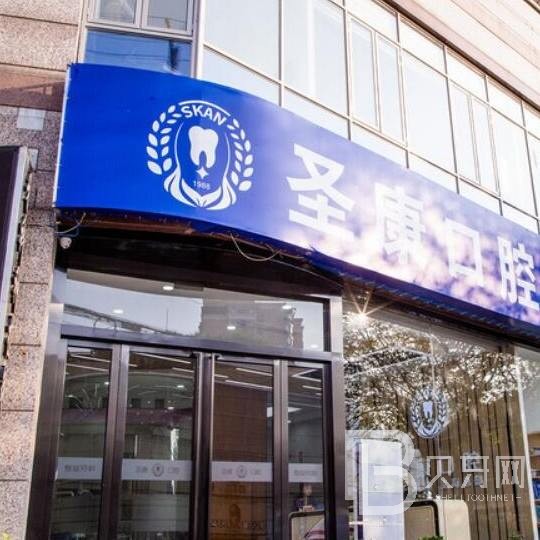上海人工種植牙價(jià)錢多少！上海圣康口腔門診部(長寧店)種植牙價(jià)格表搶先看，瑞士iti：6705元起/顆！
