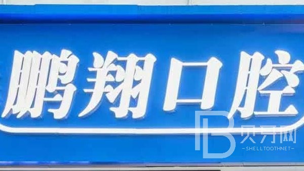上海人工種植牙價(jià)錢多少！上海鵬翔口腔種植牙價(jià)格表參考，國產(chǎn)創(chuàng)英種植牙：3759元起/顆！