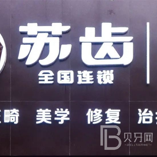 上海深覆合矯正排名最好的口腔醫(yī)院，上海蘇齒博信口腔正規(guī)且專業(yè)
