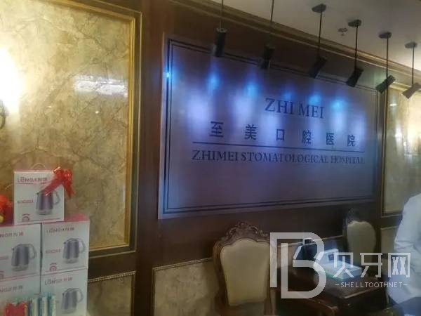 呼和浩特去除氟斑牙十大口腔連鎖品牌！呼和浩特至美口腔(金港灣店)醫(yī)生手術(shù)專業(yè)、設(shè)備先進正規(guī)！
